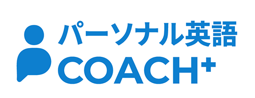 パーソナル英語COACH＋