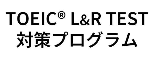 TOEIC®L&R TEST対策プログラム