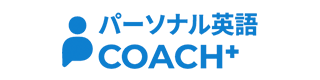 パーソナル英語COACH+