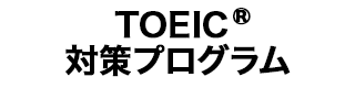 TOEIC® L&R TEST対策プログラム