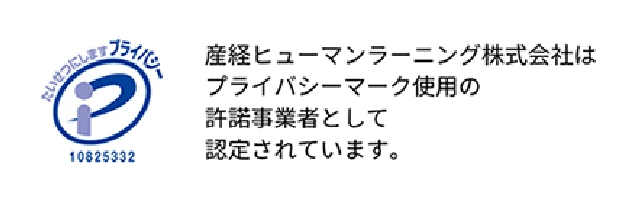[たいせつにしますプライバシー 10825332] 産経ヒューマンラーニング株式会社は、プライバシーマーク使用の許諾事業者として認定されています。