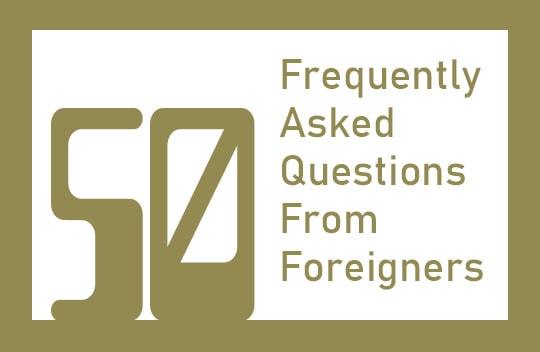 外国人によく聞かれる50の質問