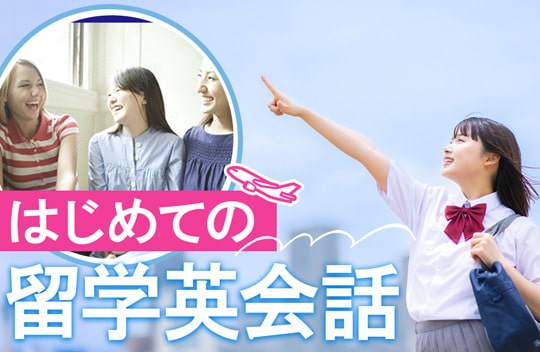 はじめての留学英会話