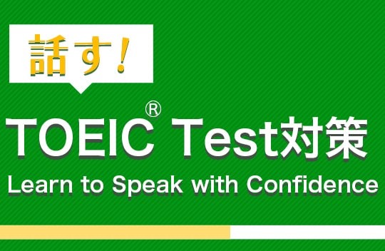 話す! TOEIC® Test対策