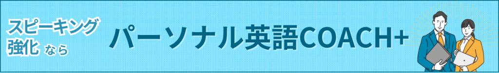 スピーキング強化ならパーソナル英語COACH+